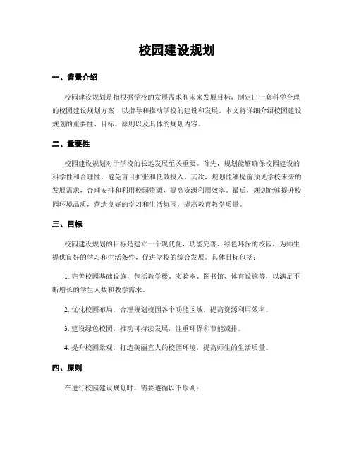 校园建设规划