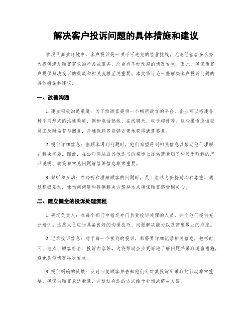 解决客户投诉问题的具体措施和建议