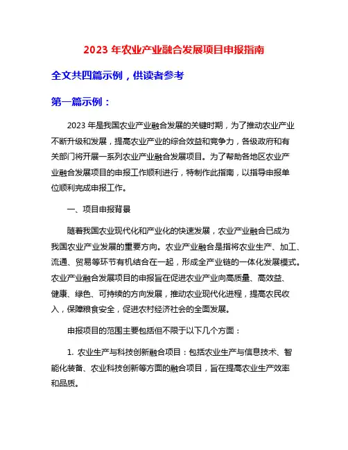 2023年农业产业融合发展项目申报指南