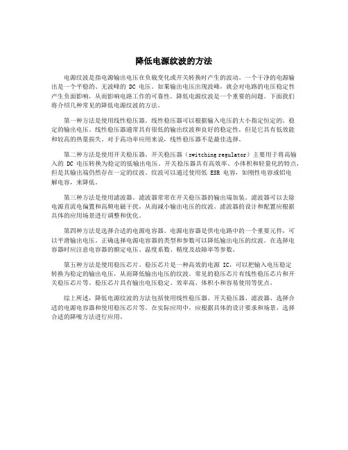 降低电源纹波的方法