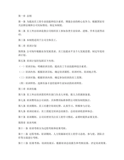员工外出培训管理制度