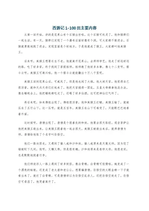 西游记1-100回主要内容