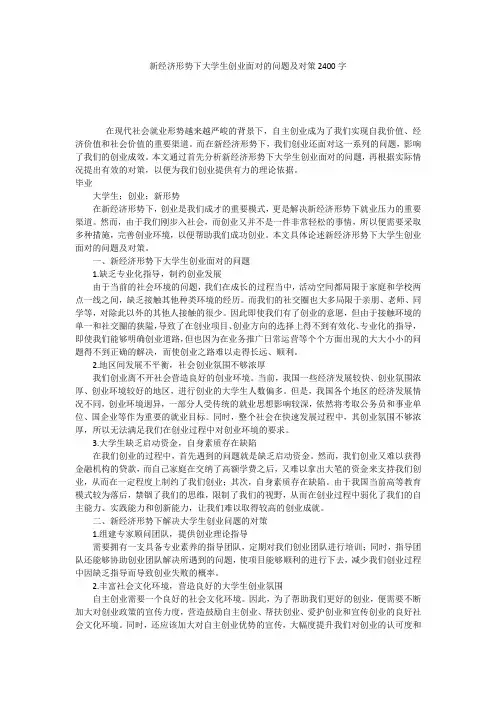 新经济形势下大学生创业面对的问题及对策2400字
