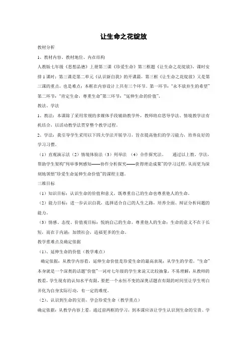 教学设计4：3.3 让生命之花绽放