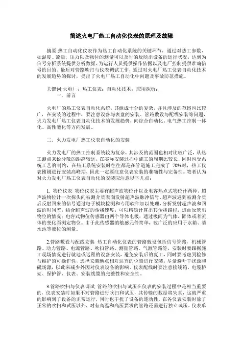简述火电厂热工自动化仪表的原理及故障
