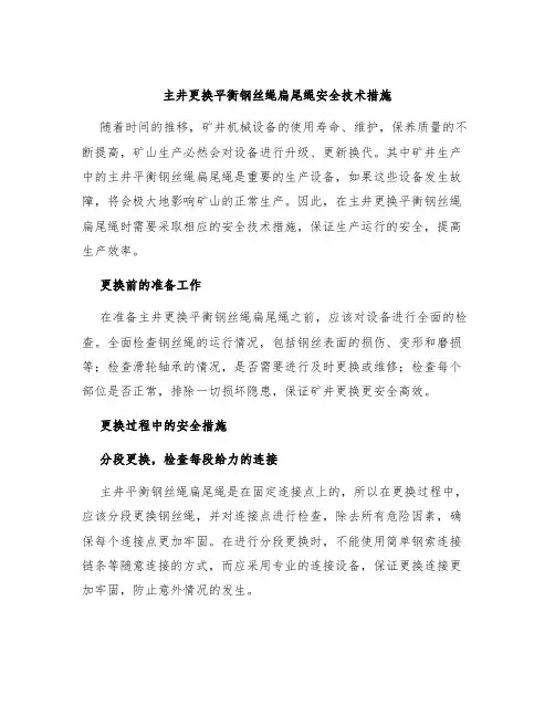 主井更换平衡钢丝绳扁尾绳安全技术措施