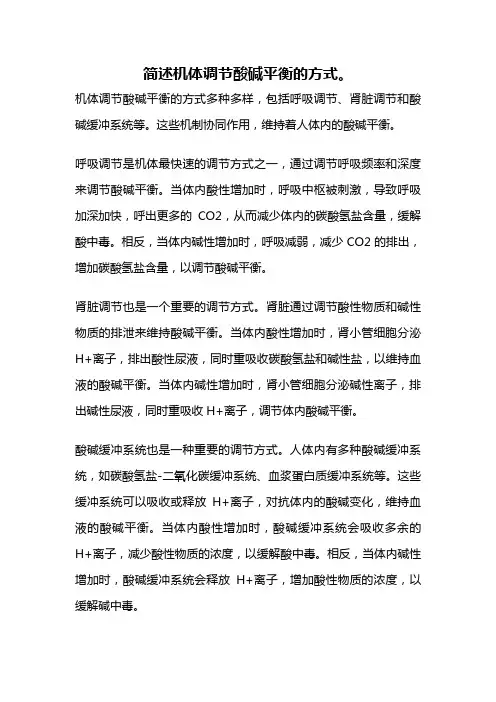 简述机体调节酸碱平衡的方式。