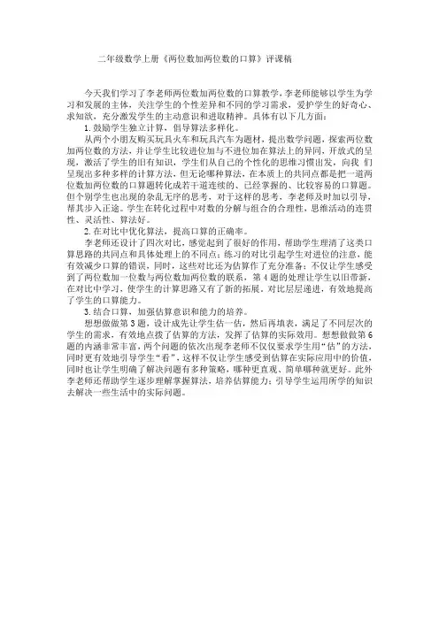 二年级上数学评课稿-两位数加两位数的口算人教新课标2014
