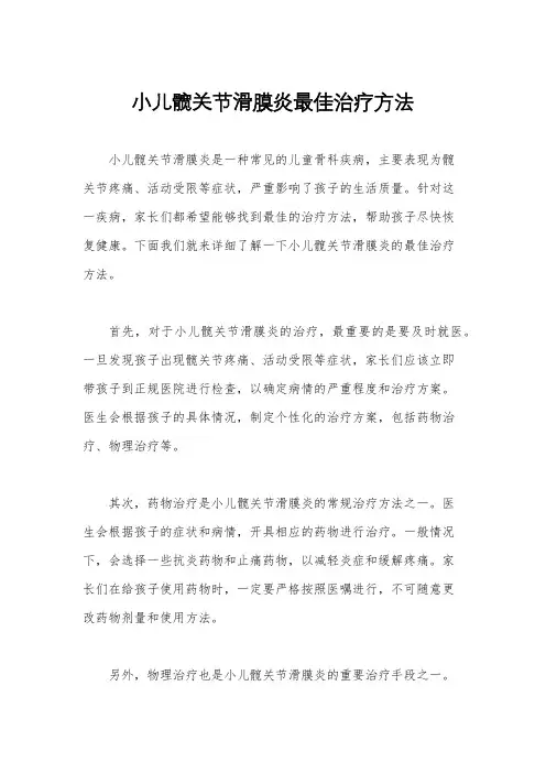 小儿髋关节滑膜炎最佳治疗方法