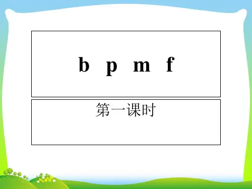 部编版一年级语文上册《bpmf》 课件