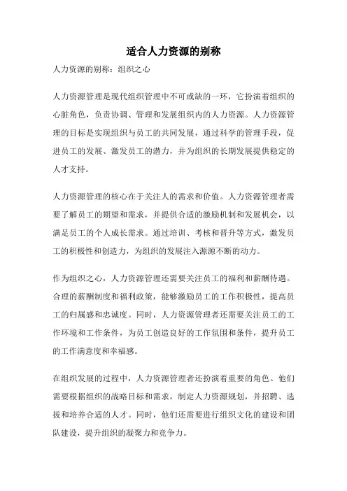 适合人力资源的别称