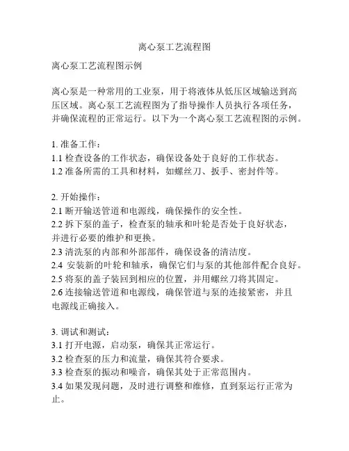 离心泵工艺流程图