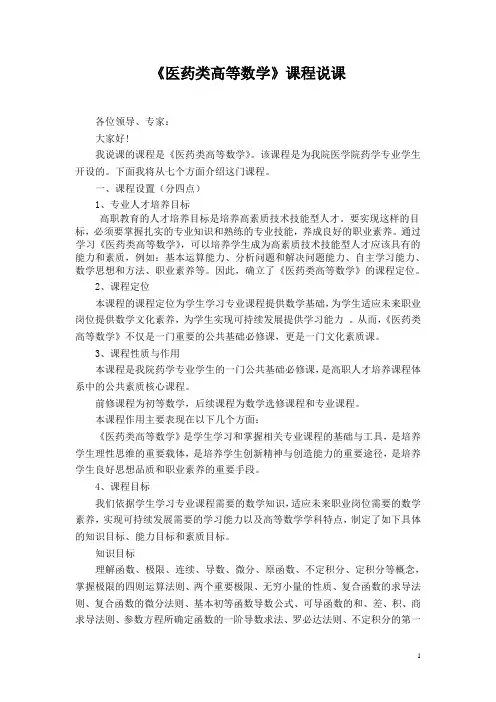 《医药类高等数学》课程说课