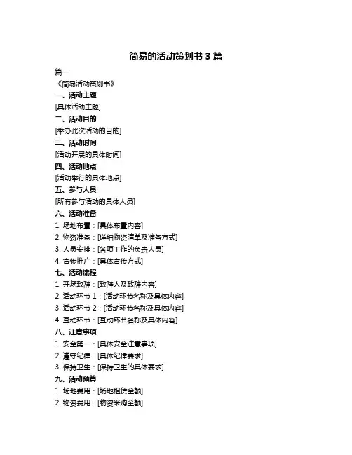 简易的活动策划书3篇
