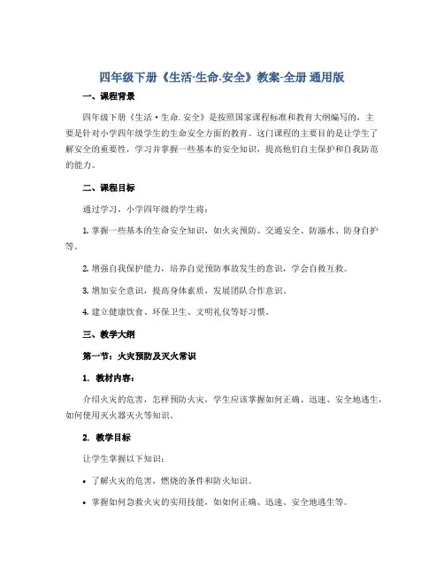 四年级下册《生活·生命.安全》教案-全册 通用版