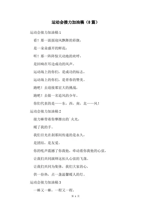 运动会接力加油稿(8篇)