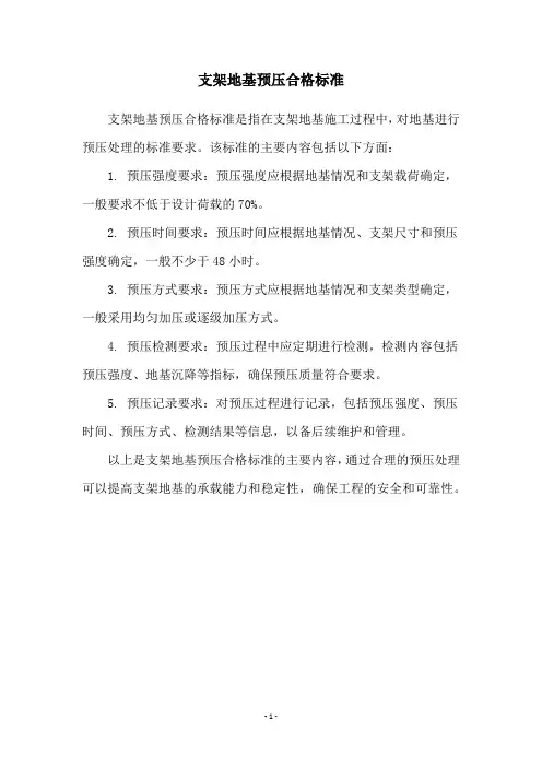 支架地基预压合格标准