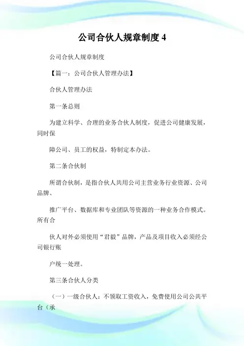 公司合伙人规章守则4.doc