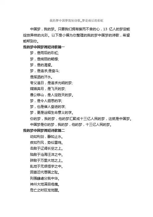 我的梦中国梦简短诗歌_梦是雨后的彩虹_励志诗歌