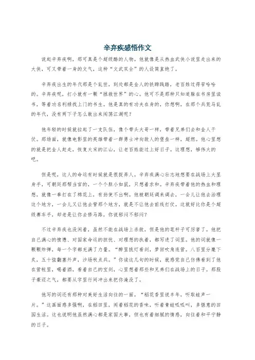 辛弃疾感悟作文