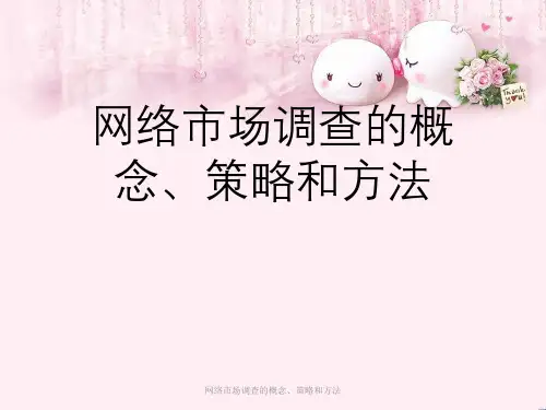 网络市场调查概念、策略与方法