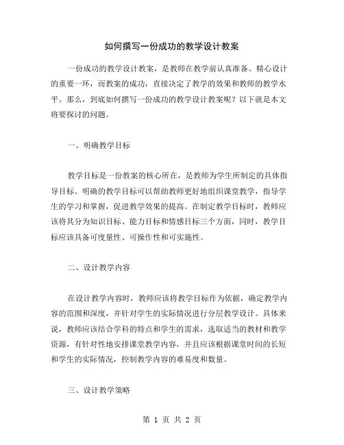 如何撰写一份成功的教学设计教案