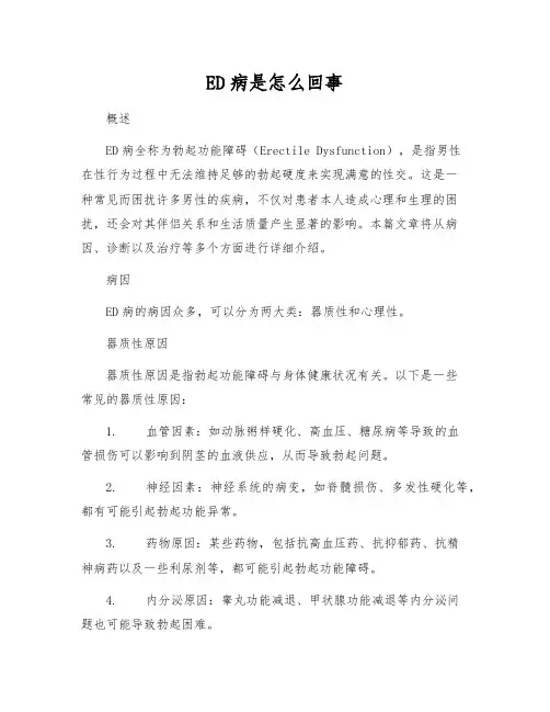 ED病是怎么回事