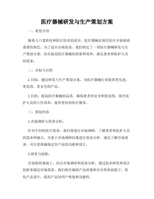 医疗器械研发与生产策划方案