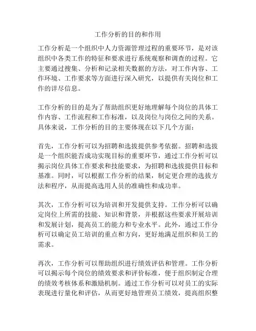 工作分析的目的和作用