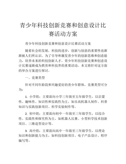 青少年科技创新竞赛和创意设计比赛活动方案