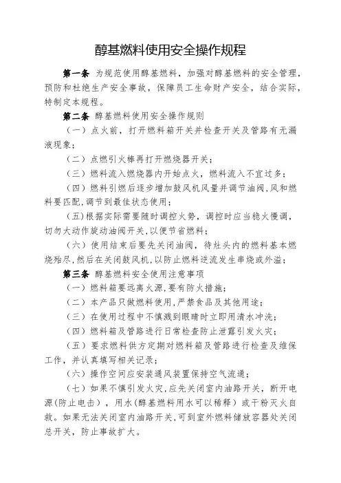 醇基燃料使用安全操作规程