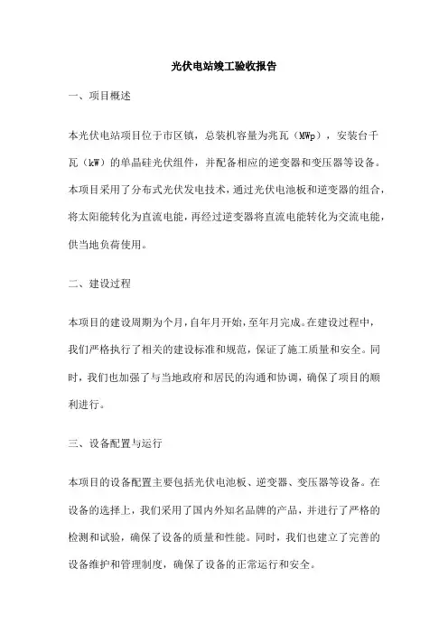 光伏电站竣工验收报告