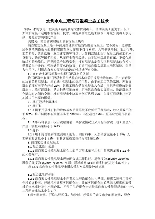 水利水电工程堆石混凝土施工技术