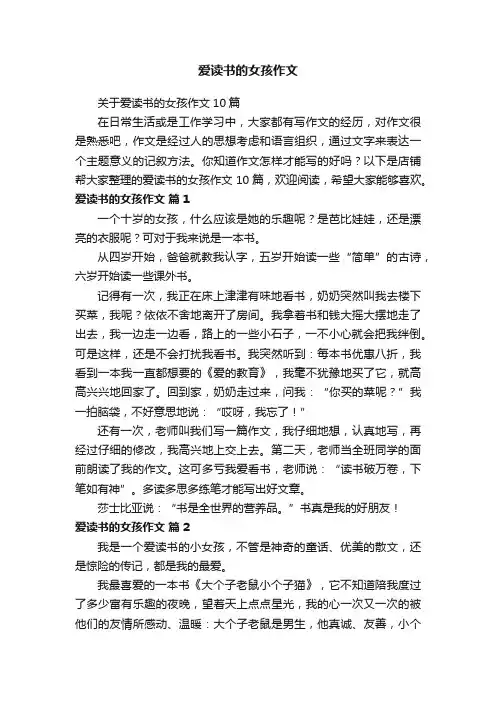 爱读书的女孩作文