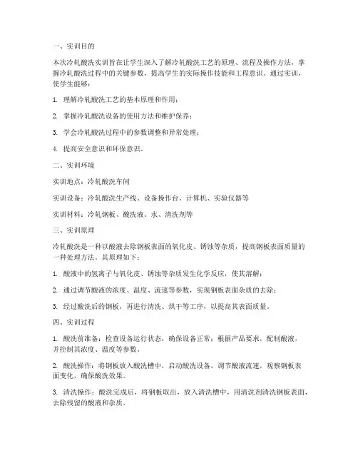 冷轧酸洗实训报告