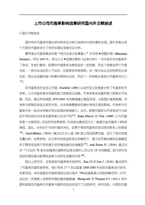 《上市公司市盈率影响因素研究国内外文献综述2700字》