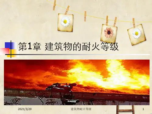 建筑物耐火等级