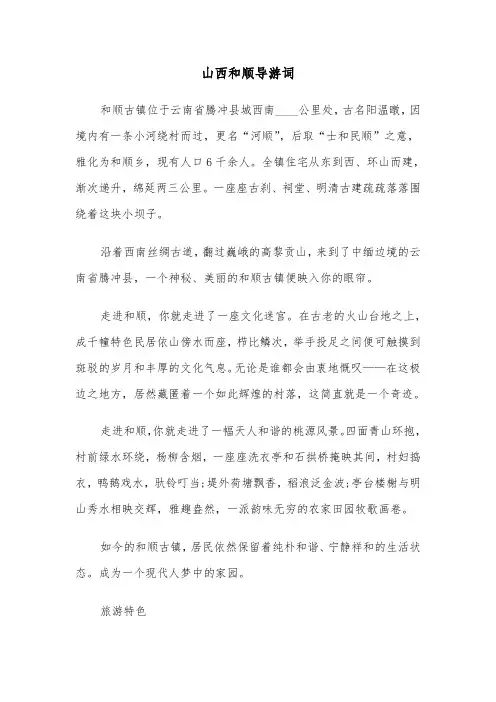 山西和顺导游词（2篇）