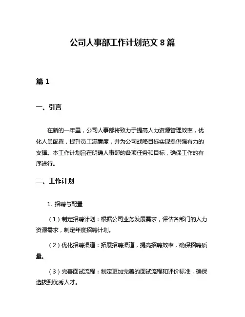 公司人事部工作计划范文8篇