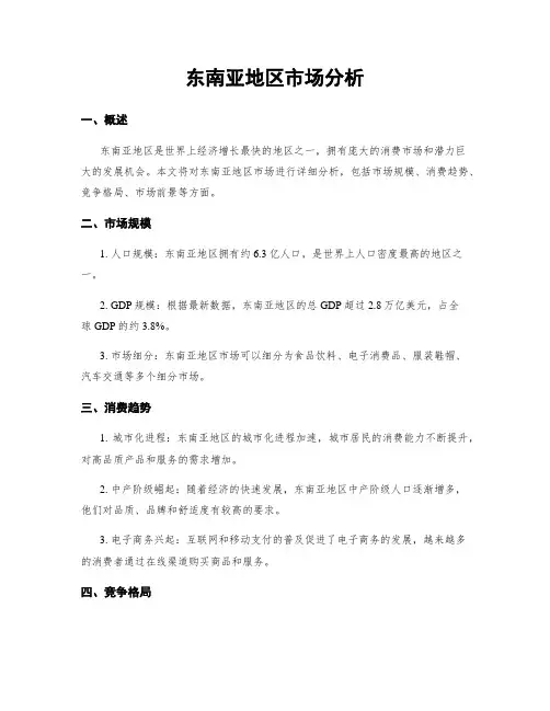 东南亚地区市场分析
