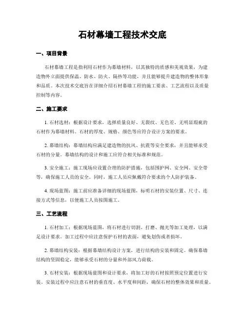 石材幕墙工程技术交底