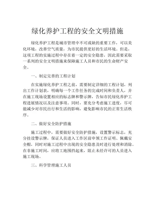 绿化养护工程的安全文明措施