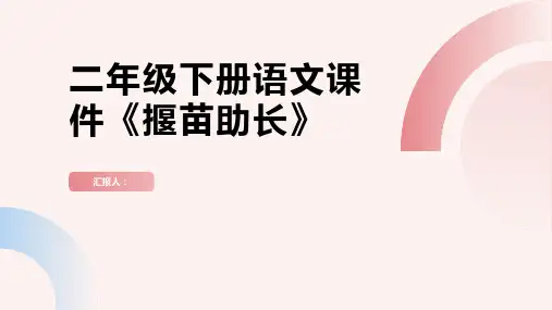 二年级下册语文课件《揠苗助长》(23张ppt)人教部编版