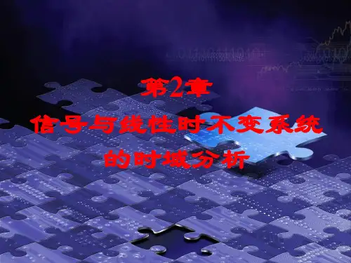 信号与系统第二章(潘建寿)
