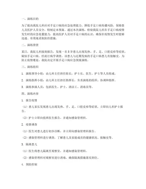 儿科手足口应急预案演练