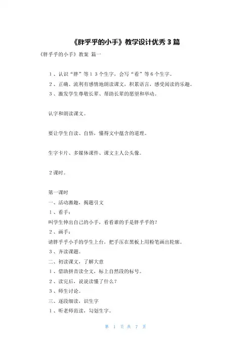 《胖乎乎的小手》教学设计优秀3篇