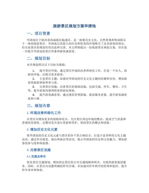 旅游景区规划方案华清池