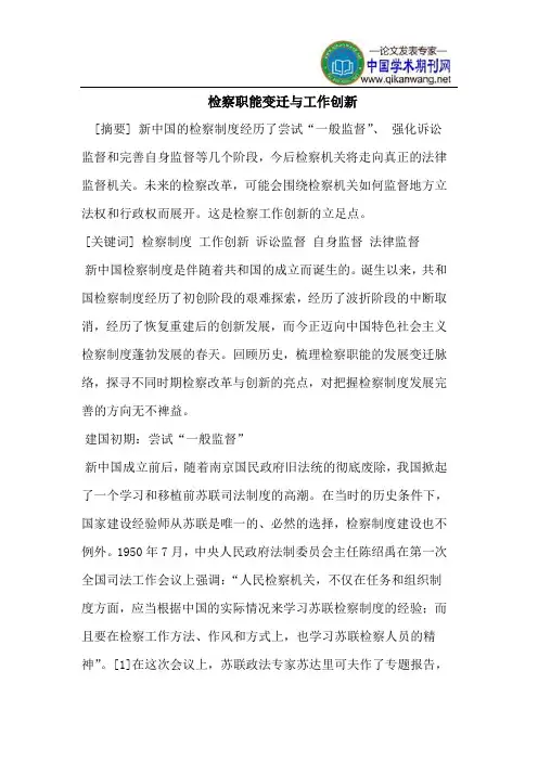 检察职能变迁与工作创新
