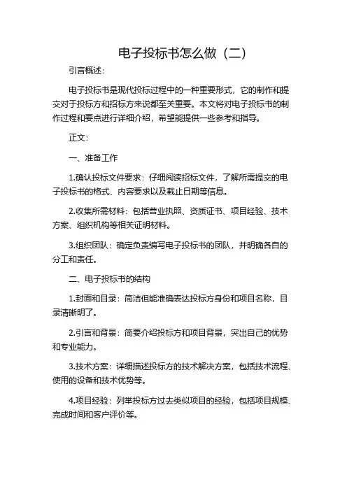 电子投标书怎么做(二)
