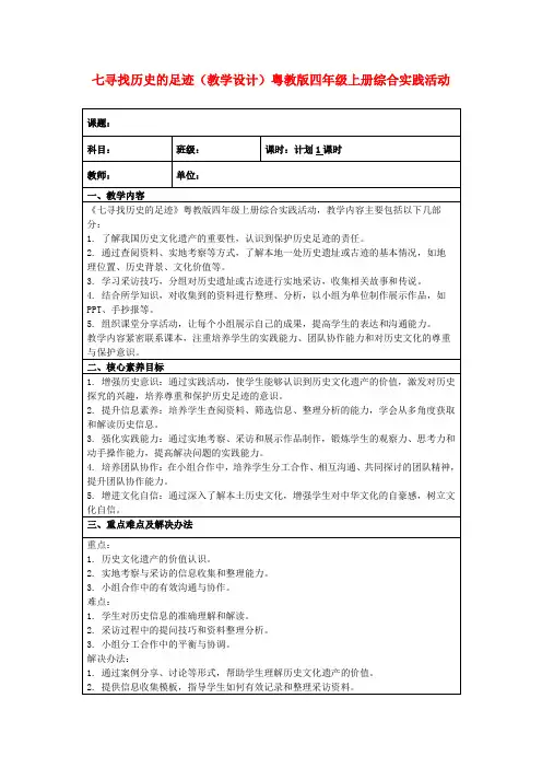 七寻找历史的足迹(教学设计)粤教版四年级上册综合实践活动